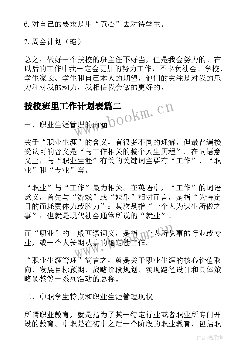 技校班里工作计划表(通用8篇)