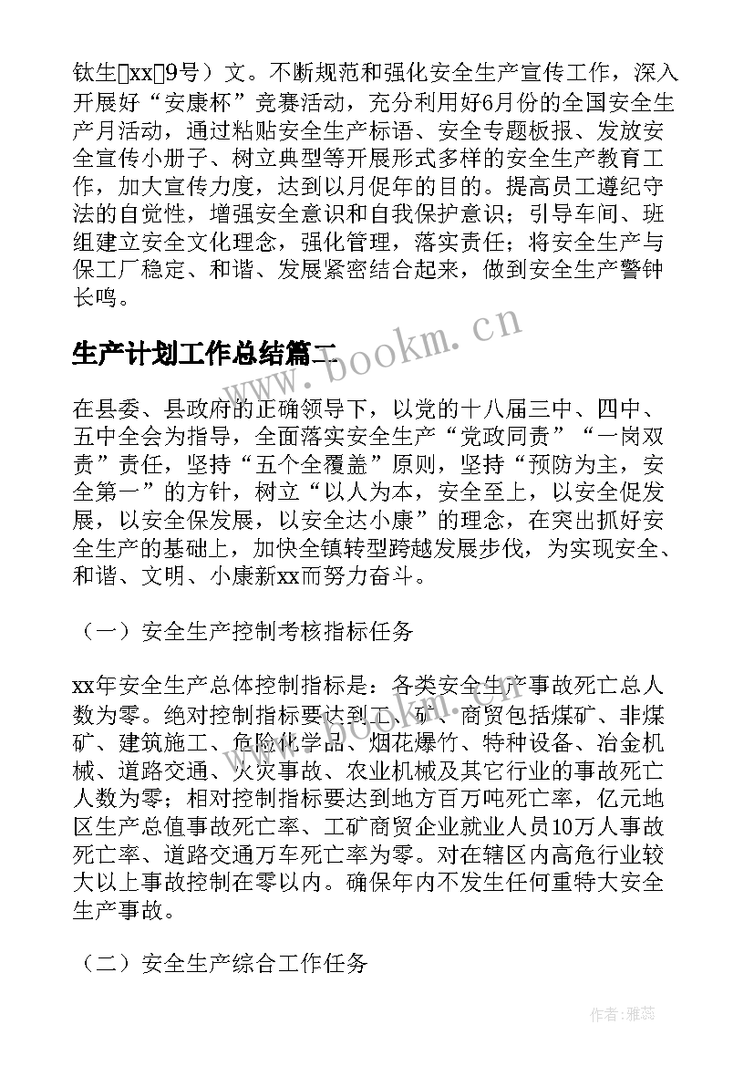 最新生产计划工作总结(精选10篇)