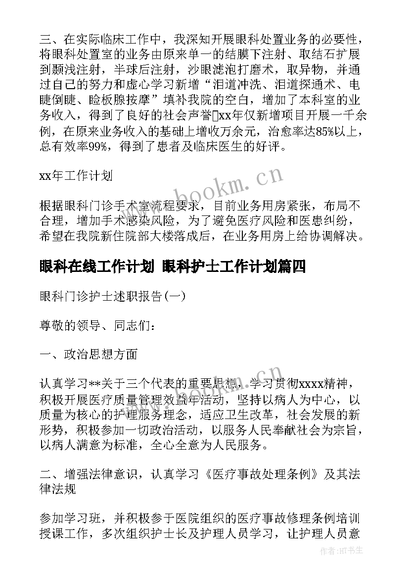 最新眼科在线工作计划 眼科护士工作计划(通用8篇)