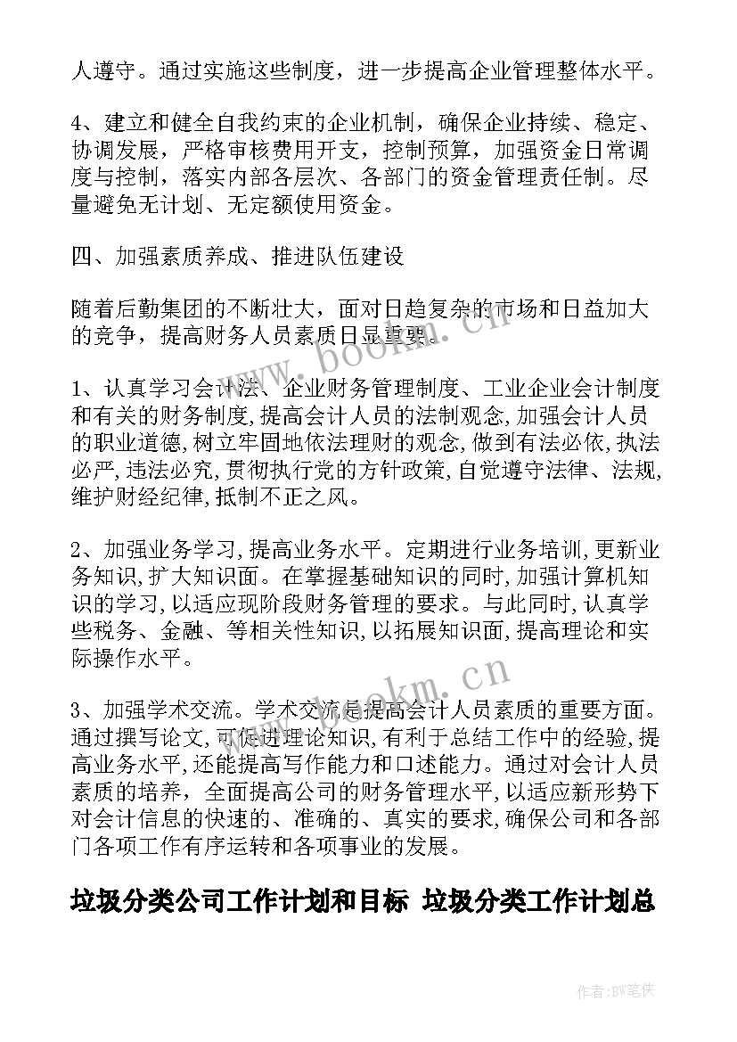 2023年垃圾分类公司工作计划和目标 垃圾分类工作计划总结(优秀5篇)