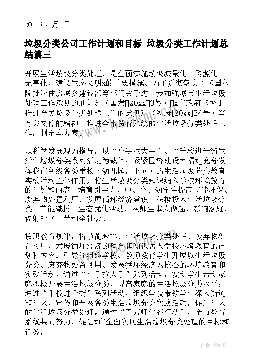 2023年垃圾分类公司工作计划和目标 垃圾分类工作计划总结(优秀5篇)