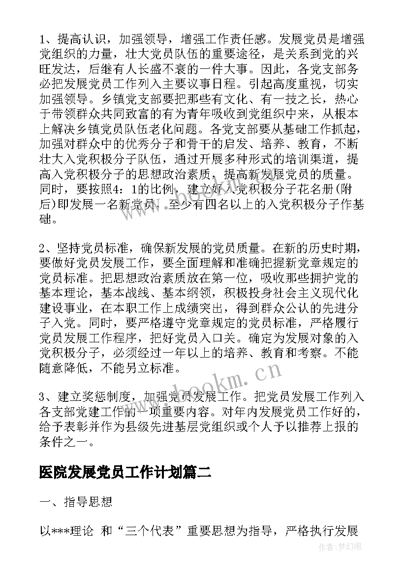 2023年医院发展党员工作计划(实用6篇)