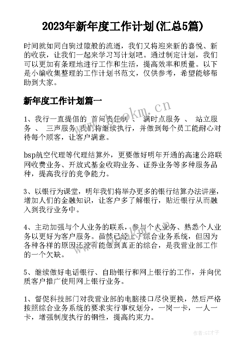 2023年新年度工作计划(汇总5篇)