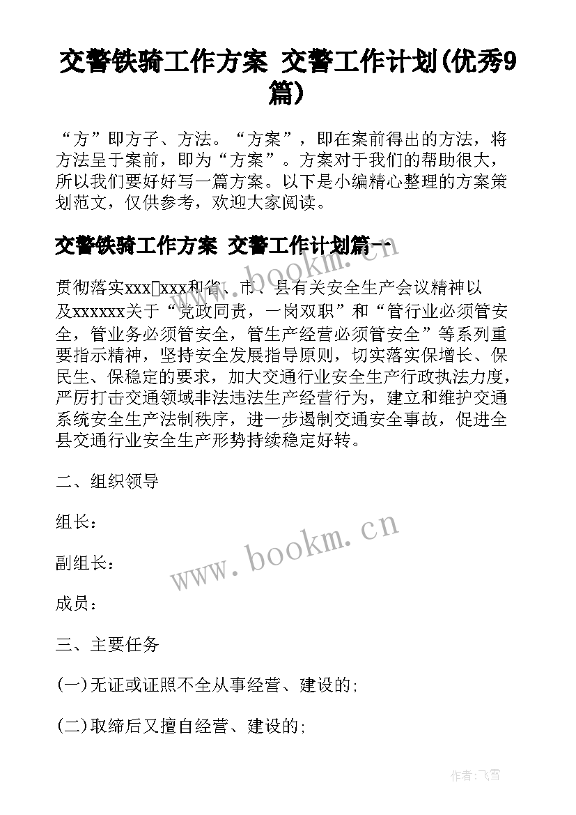 交警铁骑工作方案 交警工作计划(优秀9篇)