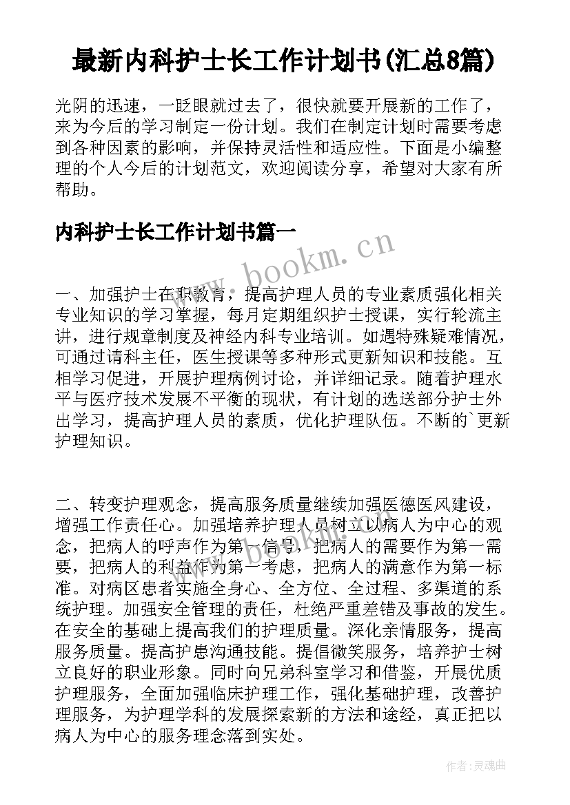 最新内科护士长工作计划书(汇总8篇)