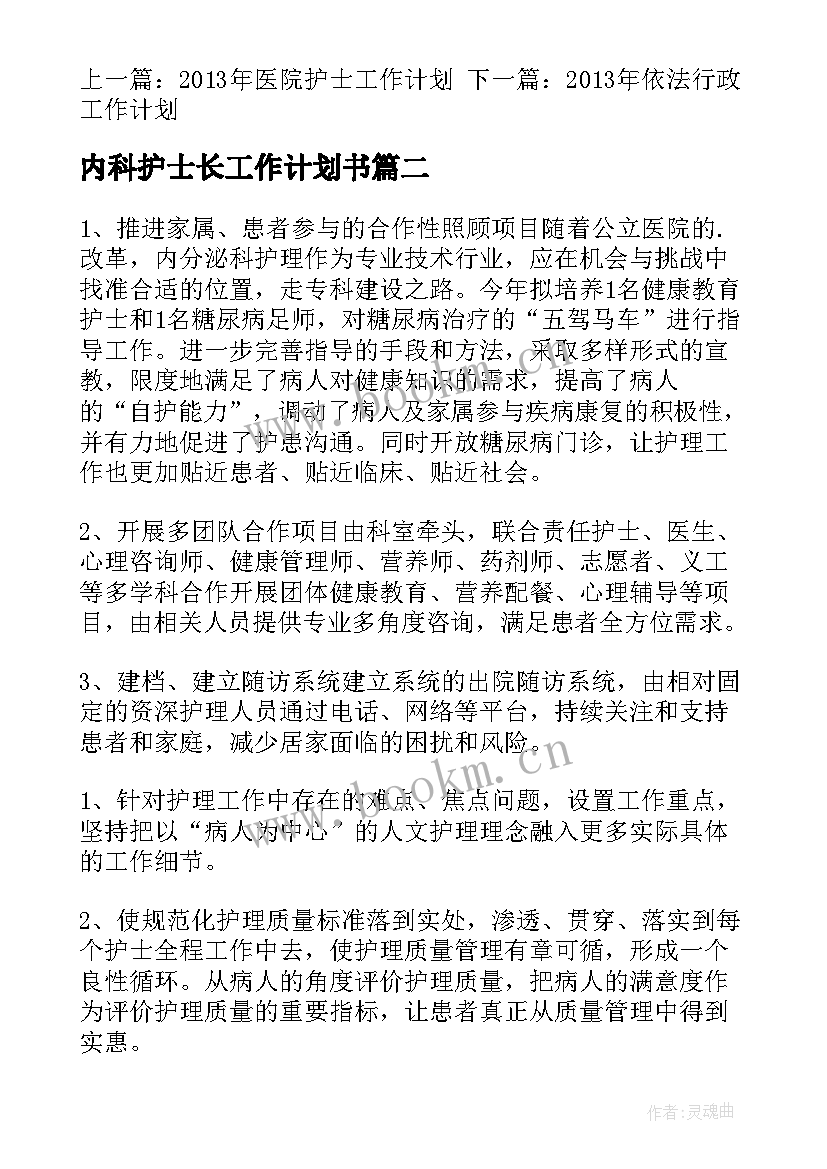 最新内科护士长工作计划书(汇总8篇)