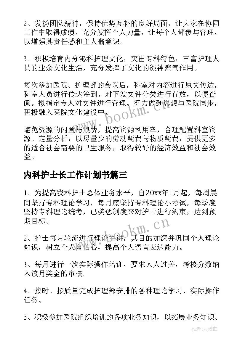 最新内科护士长工作计划书(汇总8篇)