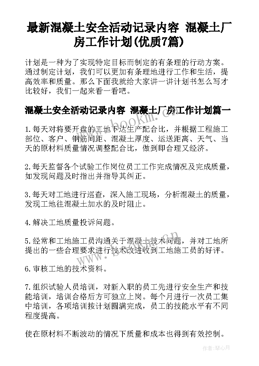 最新混凝土安全活动记录内容 混凝土厂房工作计划(优质7篇)