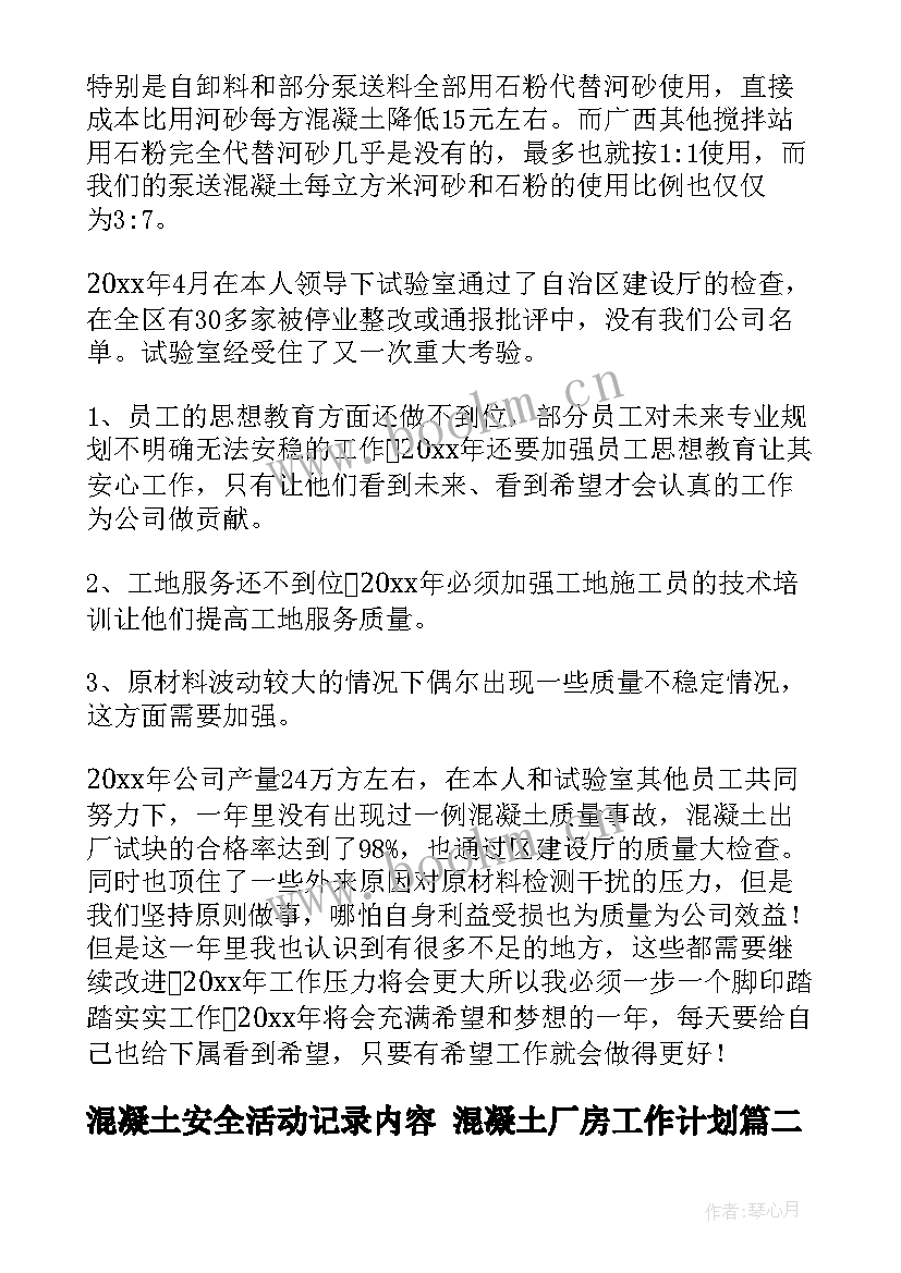 最新混凝土安全活动记录内容 混凝土厂房工作计划(优质7篇)