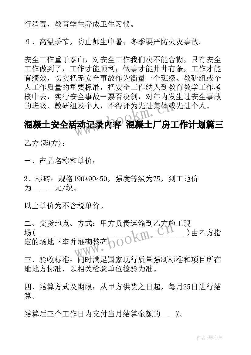 最新混凝土安全活动记录内容 混凝土厂房工作计划(优质7篇)