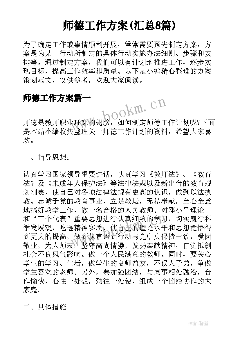 师德工作方案(汇总8篇)