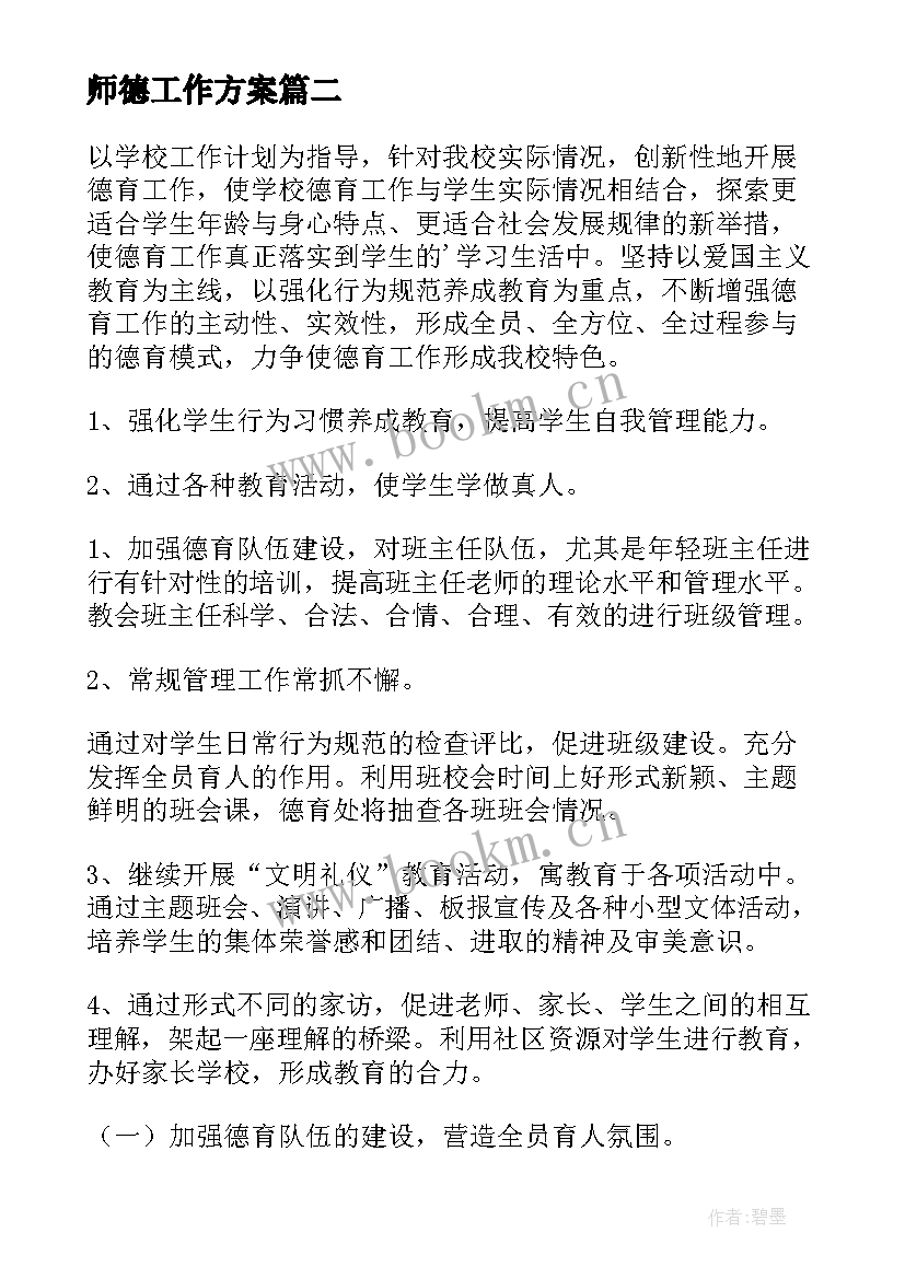 师德工作方案(汇总8篇)