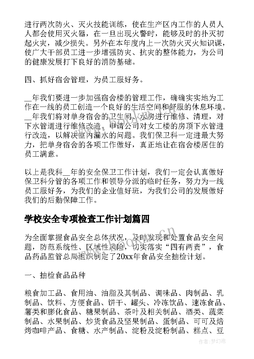 学校安全专项检查工作计划(精选7篇)