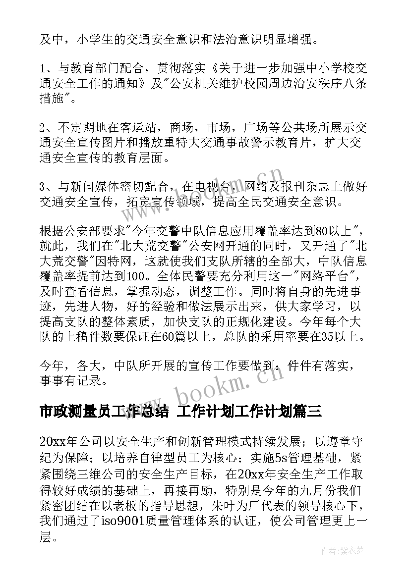 最新市政测量员工作总结 工作计划工作计划(大全10篇)