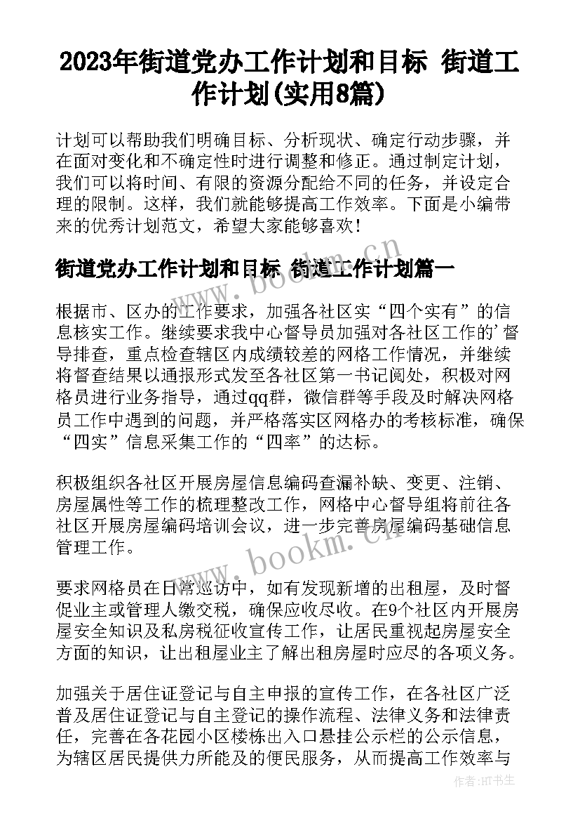 2023年街道党办工作计划和目标 街道工作计划(实用8篇)