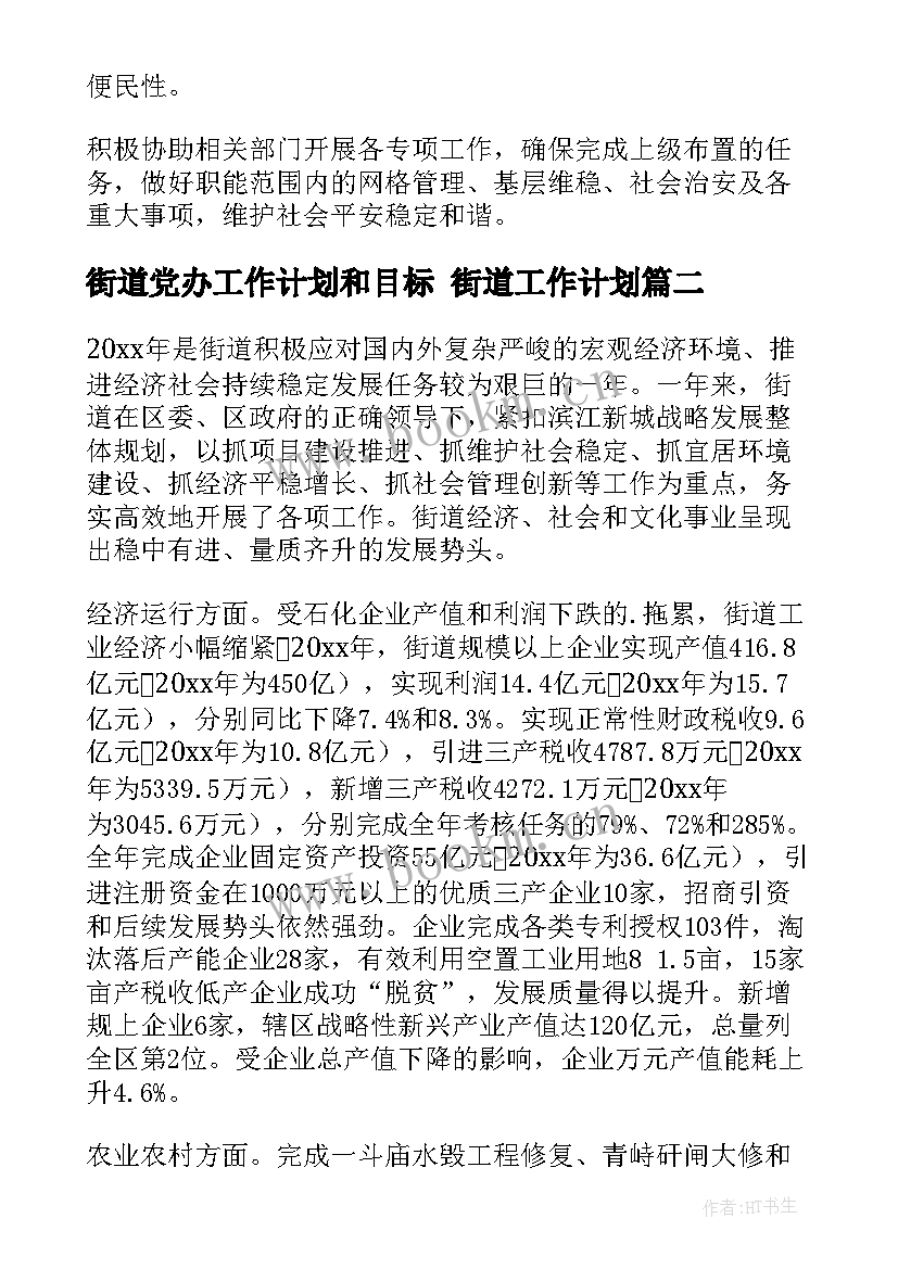 2023年街道党办工作计划和目标 街道工作计划(实用8篇)