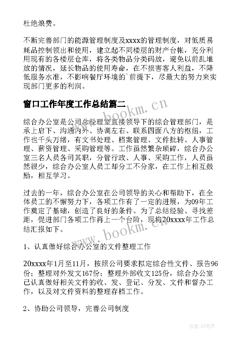 2023年窗口工作年度工作总结(精选6篇)