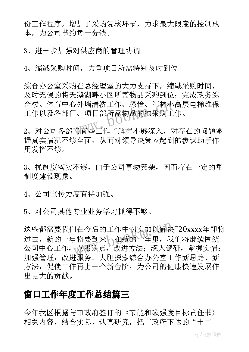 2023年窗口工作年度工作总结(精选6篇)