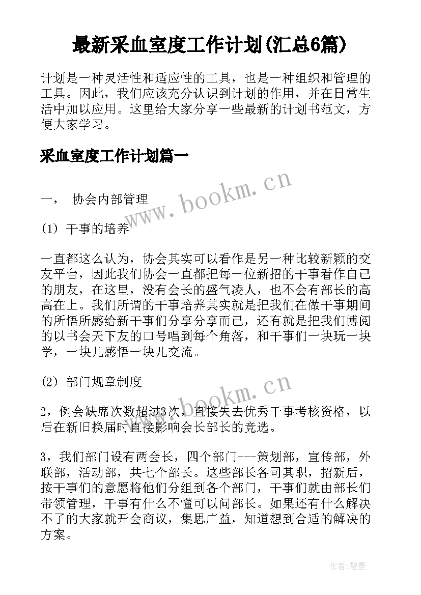 最新采血室度工作计划(汇总6篇)