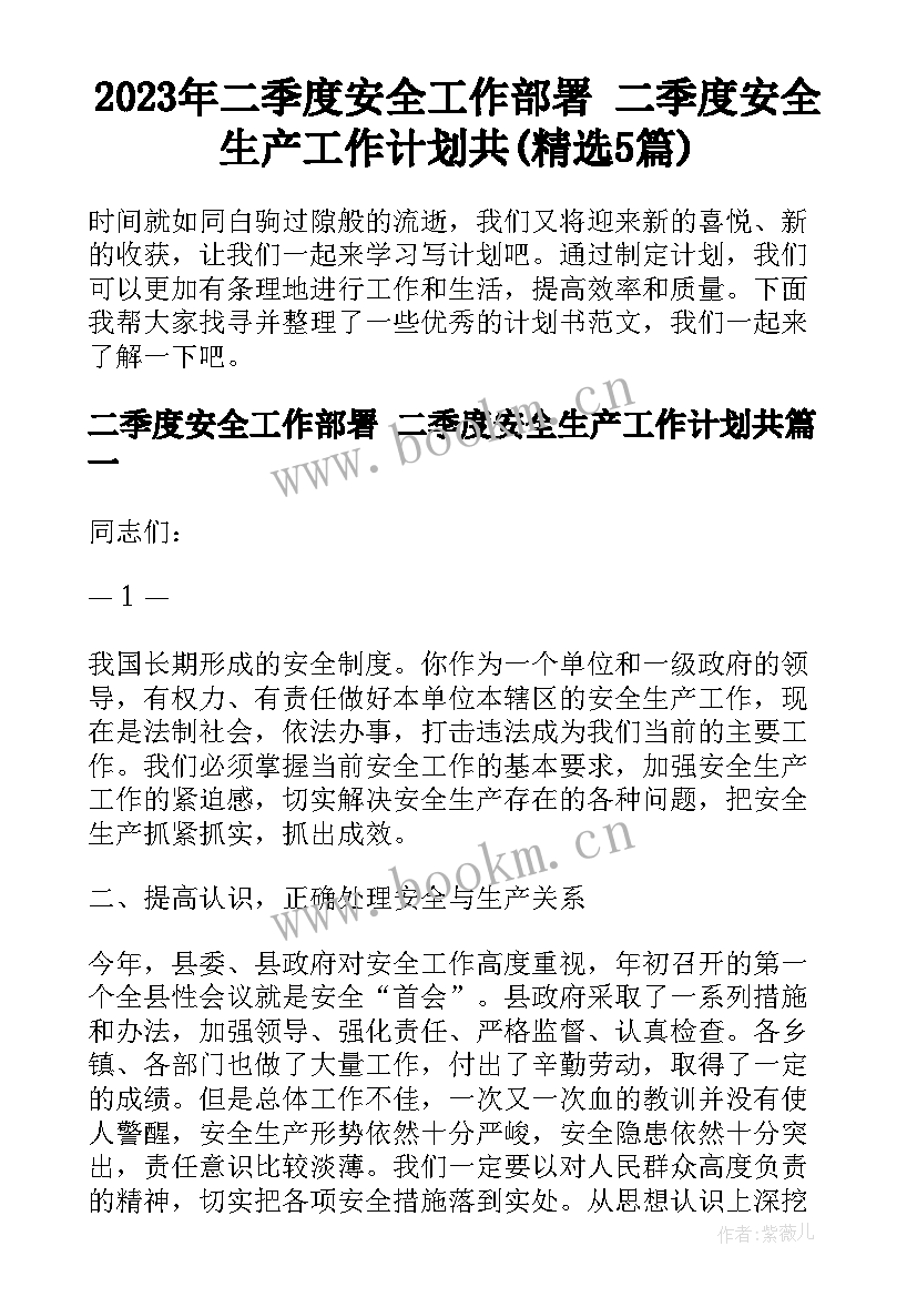 2023年二季度安全工作部署 二季度安全生产工作计划共(精选5篇)