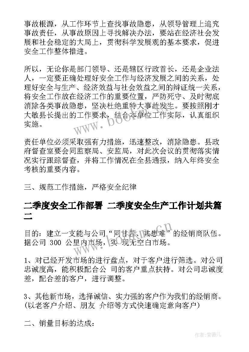 2023年二季度安全工作部署 二季度安全生产工作计划共(精选5篇)