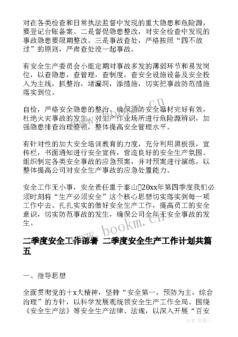 2023年二季度安全工作部署 二季度安全生产工作计划共(精选5篇)