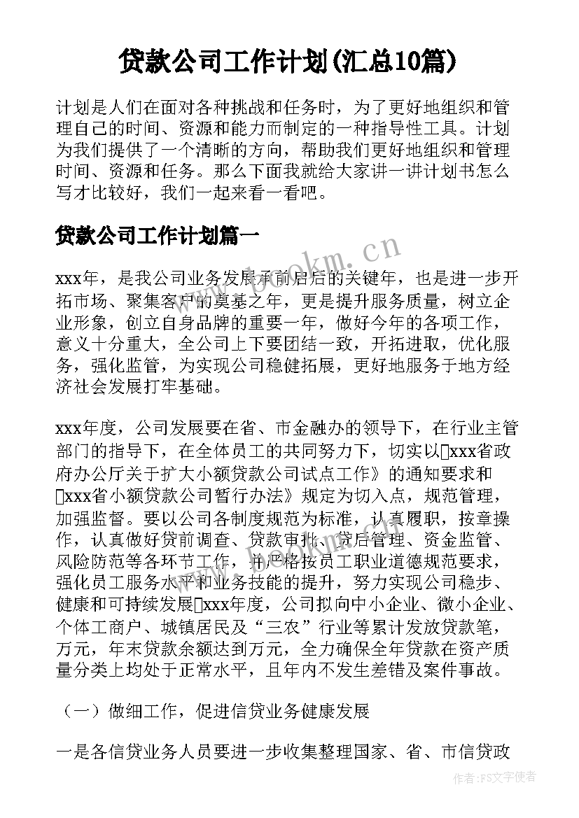 贷款公司工作计划(汇总10篇)