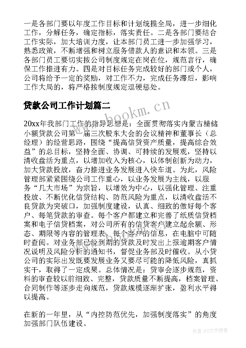 贷款公司工作计划(汇总10篇)