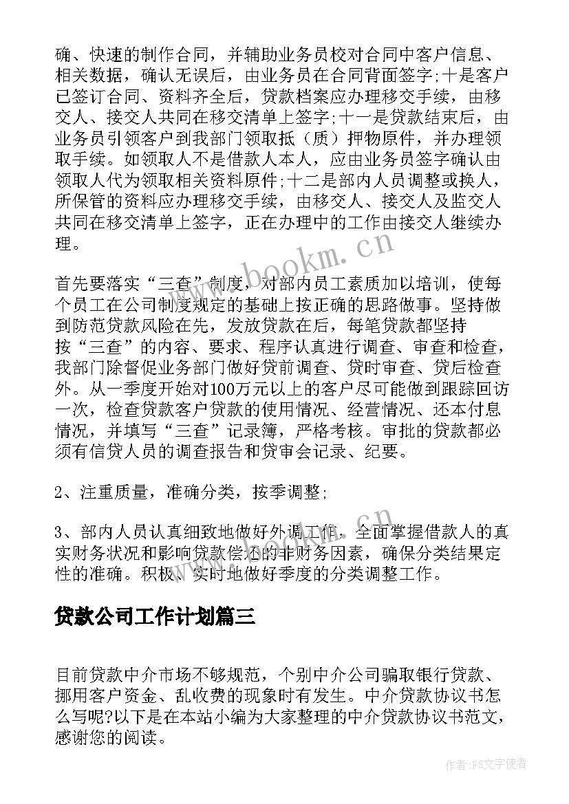 贷款公司工作计划(汇总10篇)