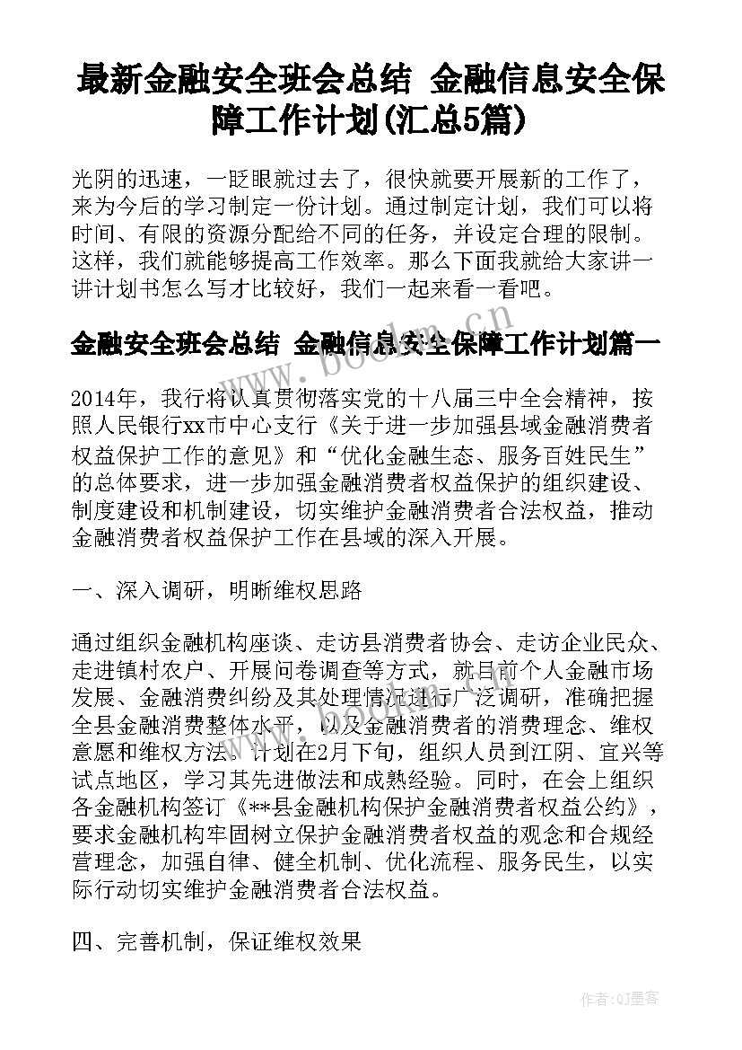 最新金融安全班会总结 金融信息安全保障工作计划(汇总5篇)