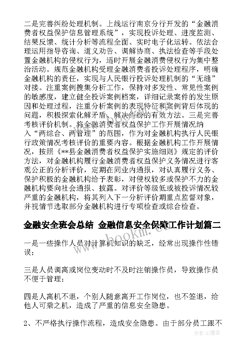 最新金融安全班会总结 金融信息安全保障工作计划(汇总5篇)