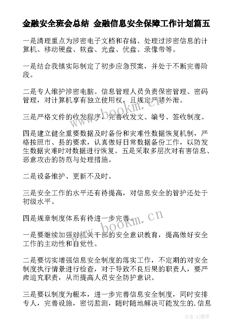 最新金融安全班会总结 金融信息安全保障工作计划(汇总5篇)