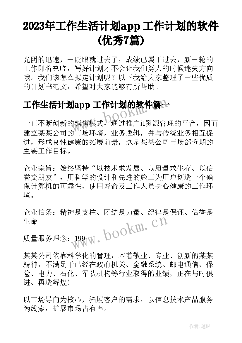 2023年工作生活计划app 工作计划的软件(优秀7篇)