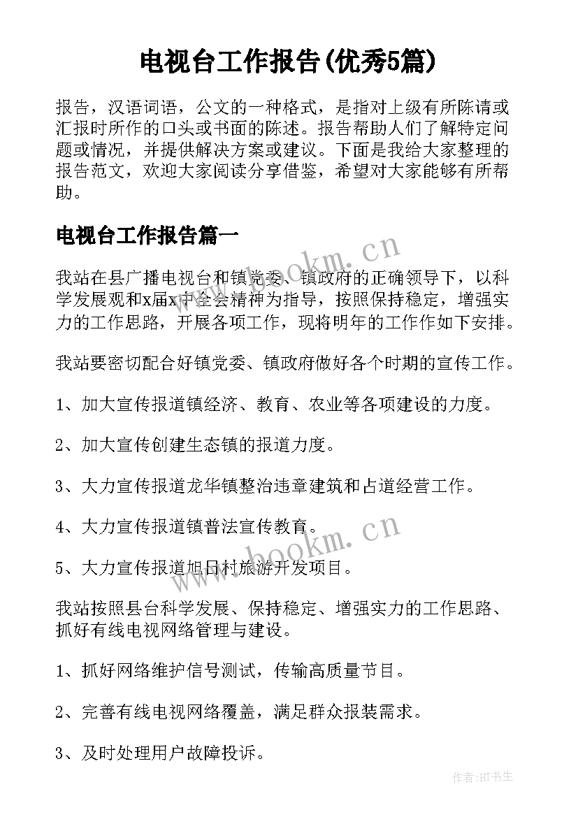 电视台工作报告(优秀5篇)