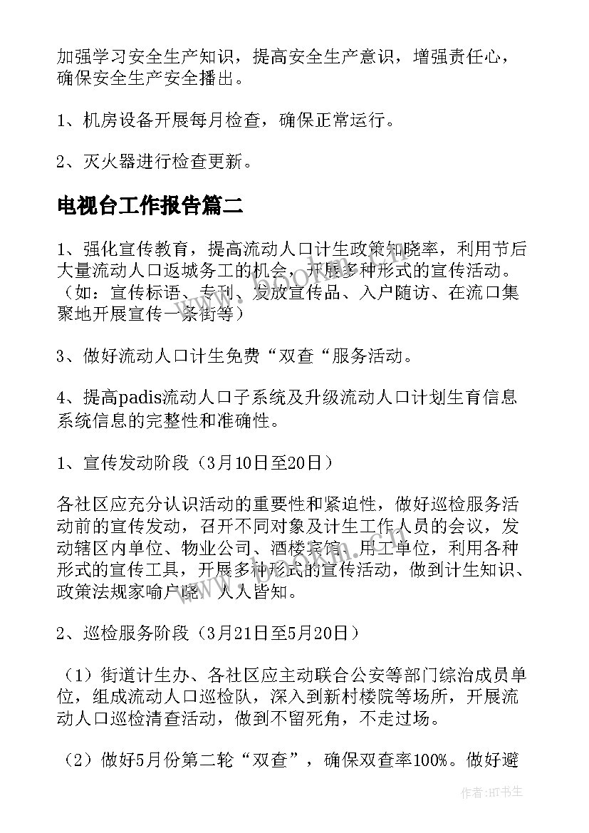 电视台工作报告(优秀5篇)