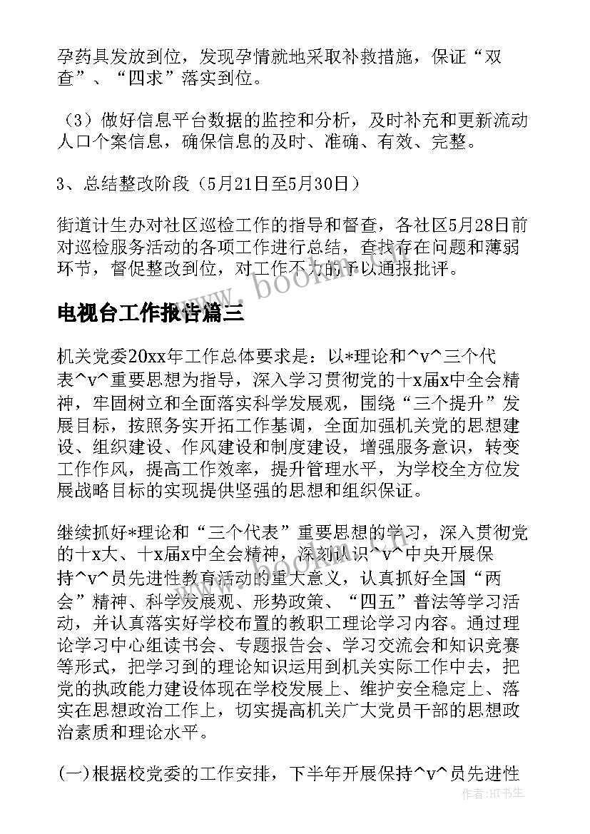 电视台工作报告(优秀5篇)