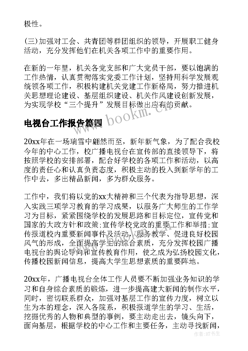 电视台工作报告(优秀5篇)