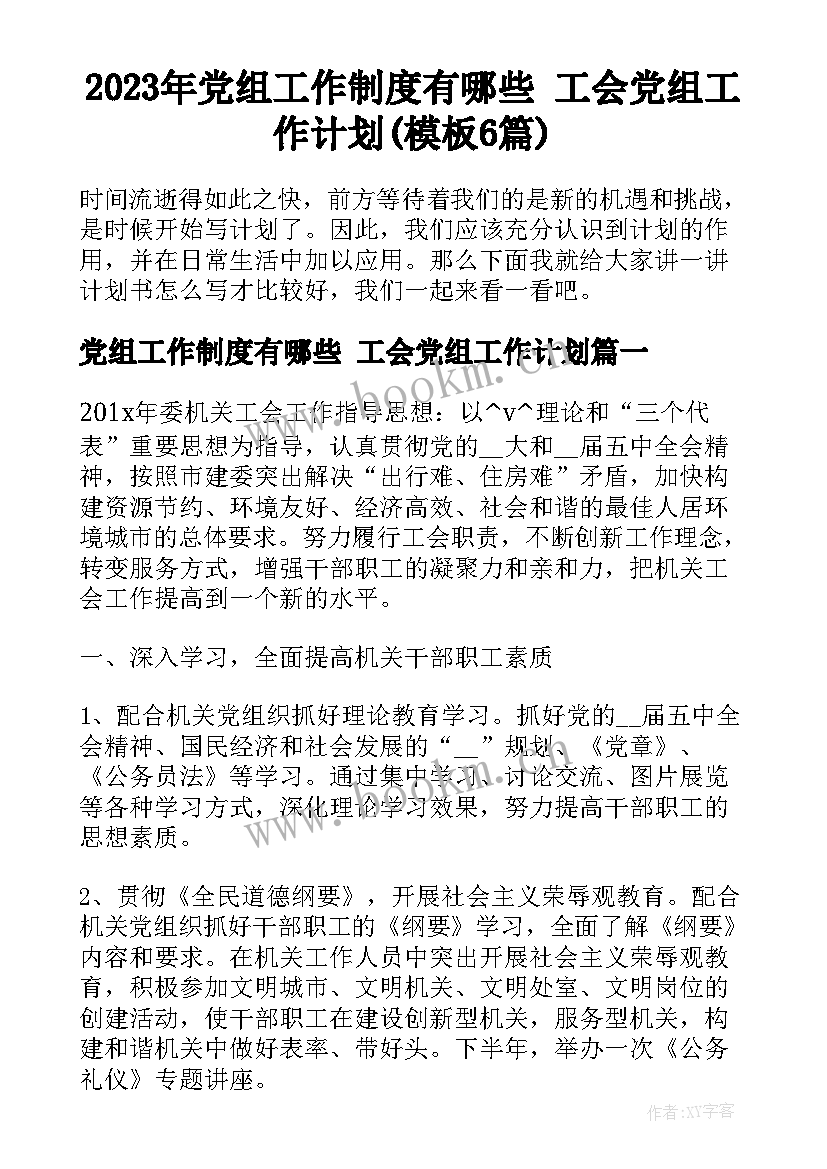 2023年党组工作制度有哪些 工会党组工作计划(模板6篇)