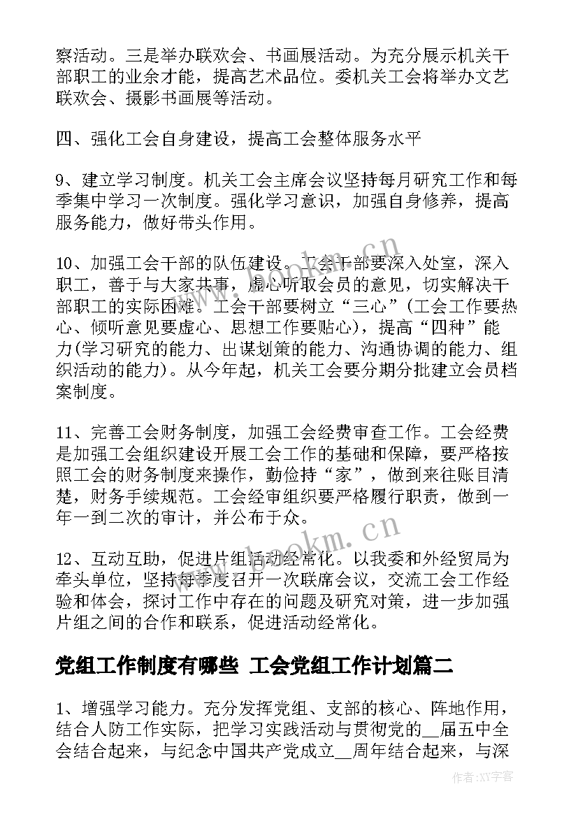 2023年党组工作制度有哪些 工会党组工作计划(模板6篇)