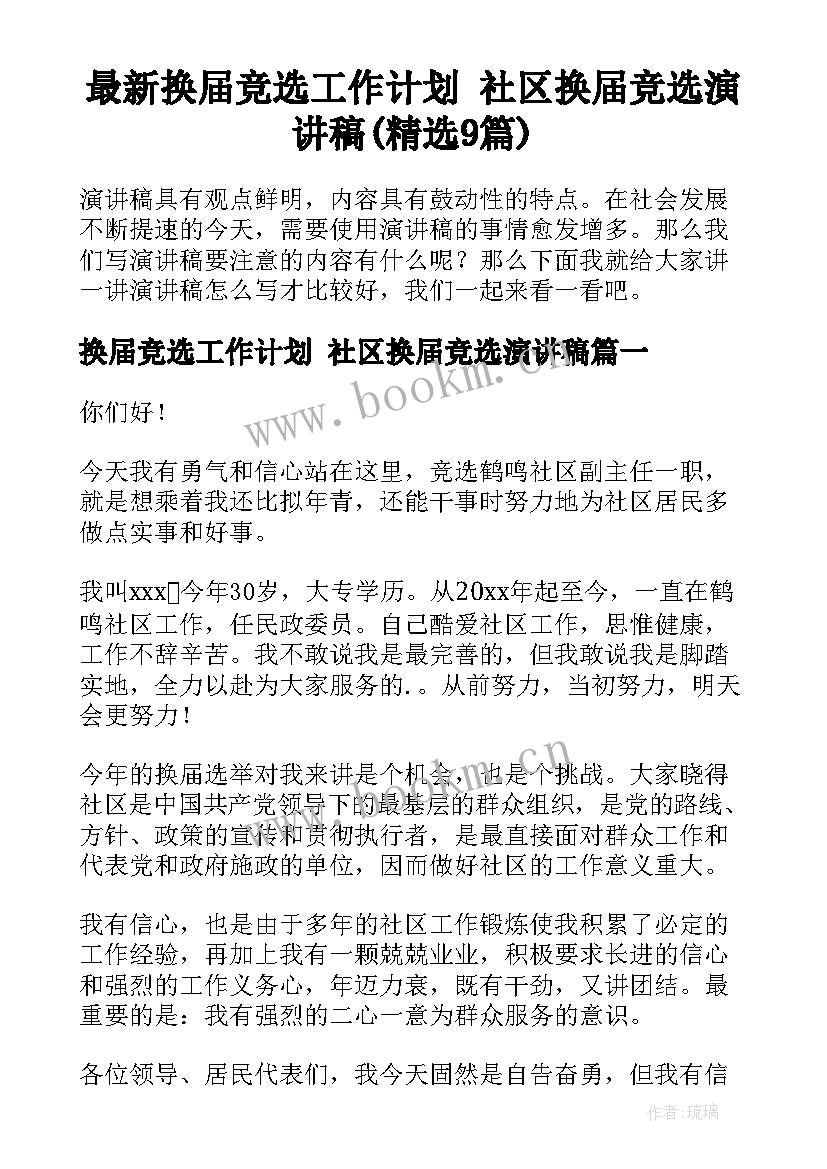 最新换届竞选工作计划 社区换届竞选演讲稿(精选9篇)