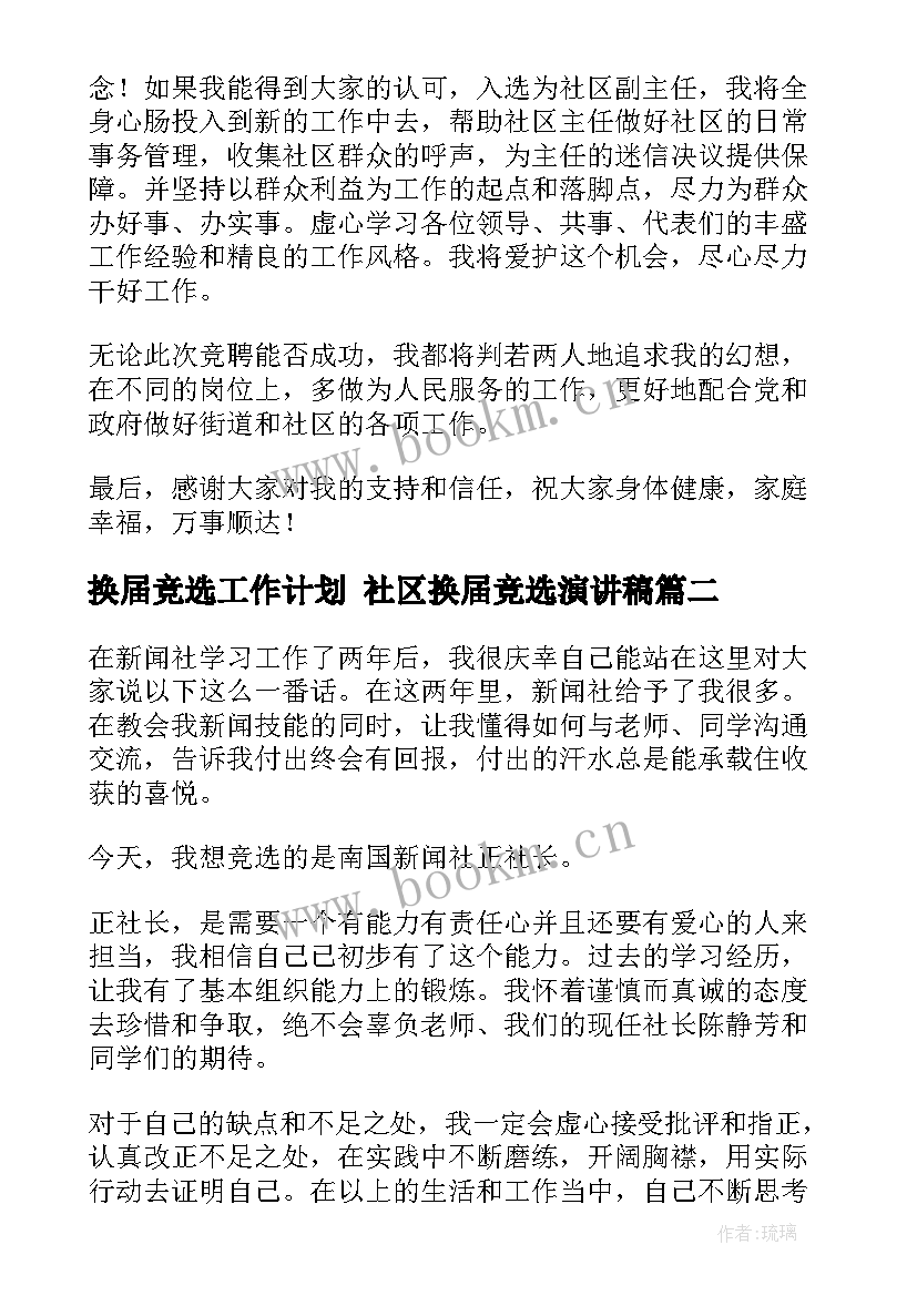 最新换届竞选工作计划 社区换届竞选演讲稿(精选9篇)