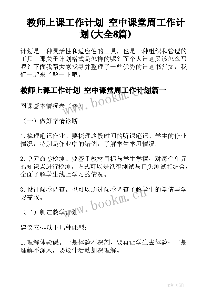 教师上课工作计划 空中课堂周工作计划(大全8篇)