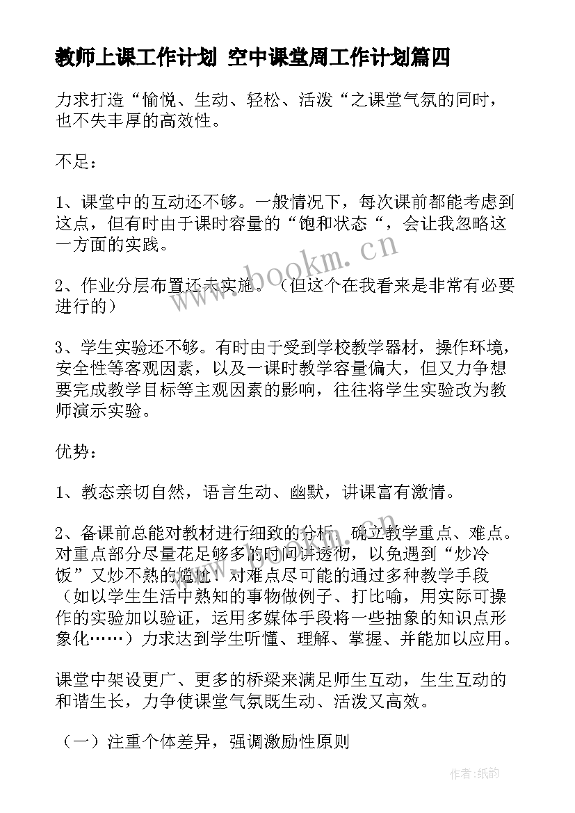 教师上课工作计划 空中课堂周工作计划(大全8篇)