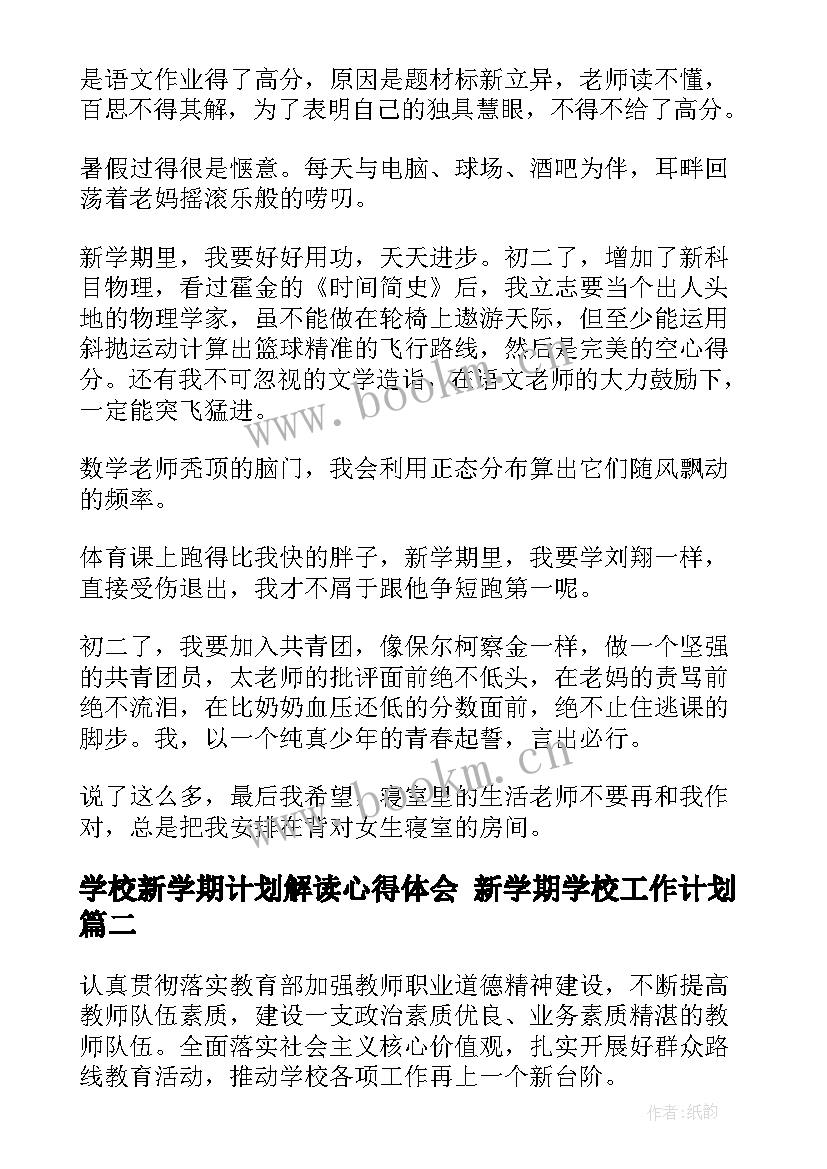 2023年学校新学期计划解读心得体会 新学期学校工作计划(优质9篇)