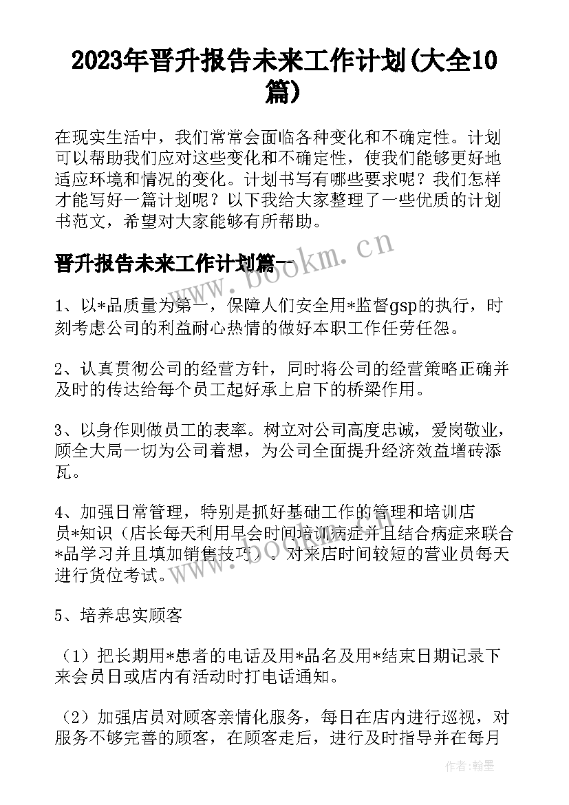 2023年晋升报告未来工作计划(大全10篇)