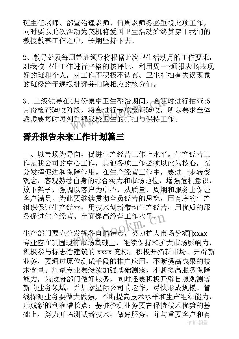 2023年晋升报告未来工作计划(大全10篇)