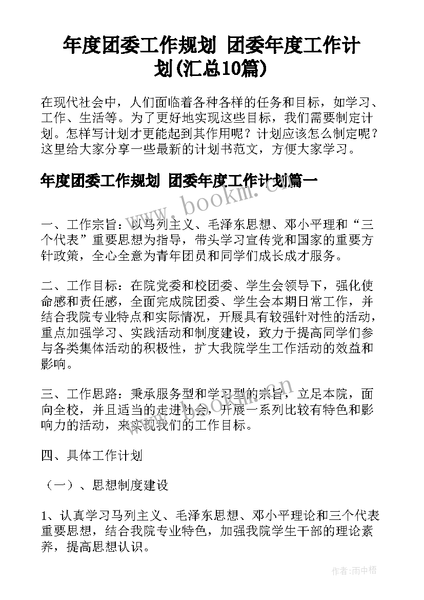 年度团委工作规划 团委年度工作计划(汇总10篇)