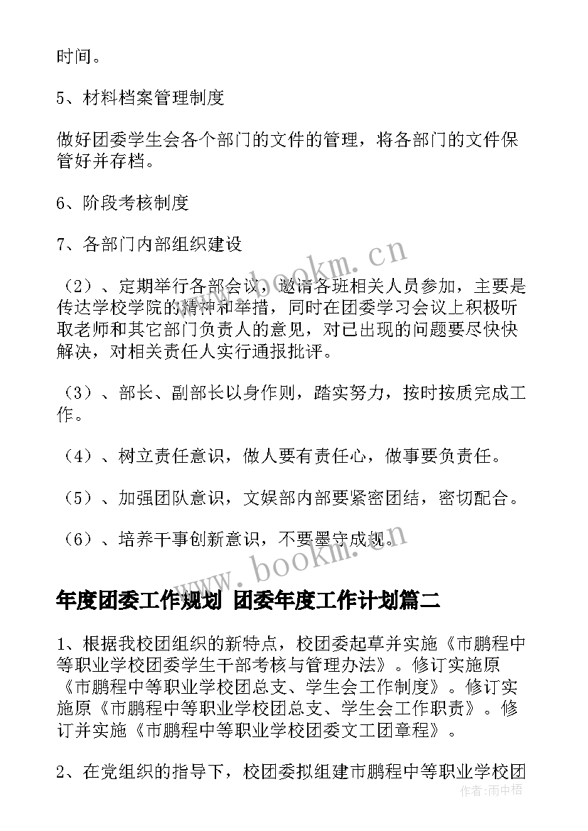 年度团委工作规划 团委年度工作计划(汇总10篇)