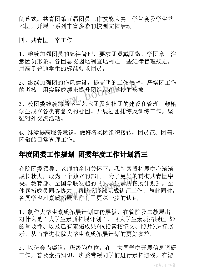 年度团委工作规划 团委年度工作计划(汇总10篇)