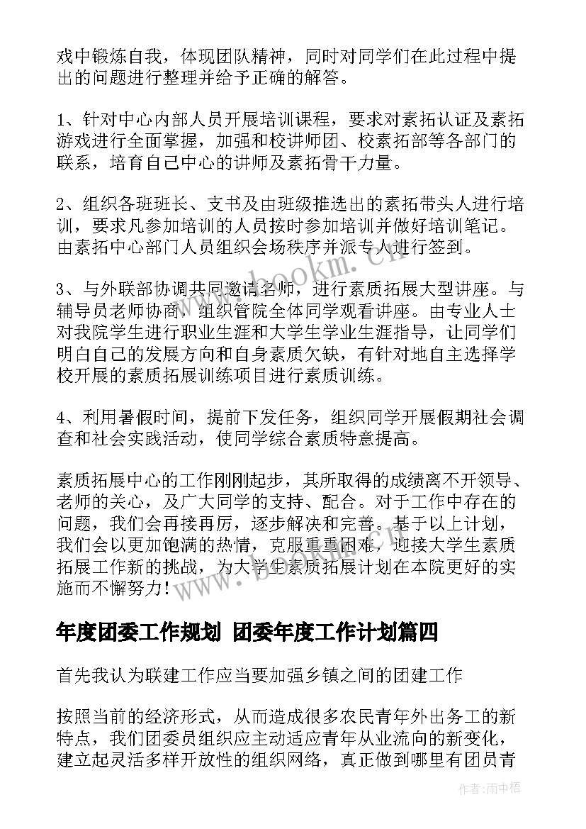 年度团委工作规划 团委年度工作计划(汇总10篇)